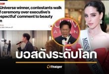 บานปลาย ดราม่าณวัฒน์ MU 2025 ดังถึงเมกา สื่อใหญ่ New York Post ตีข่าว ไม่ให้เกียรตินางงาม