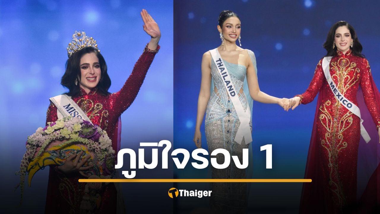 ณวัฒน์ เปิดใจ วีนา รอง 1 MU เม็กซิโกมง ให้แฟนนางงาม ตัดสินเอง