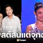 ณวัฒน์ โพสต์ปริศนาหลัง วีนา คว้ารองอันดับ 1 MU 2025