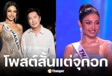 ณวัฒน์ โพสต์ปริศนาหลัง วีนา คว้ารองอันดับ 1 MU 2025