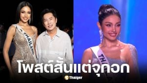 ณวัฒน์ โพสต์ปริศนาหลัง วีนา คว้ารองอันดับ 1 MU 2025