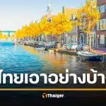 ถอดบทเรียน เนเธอร์แลนด์ “น้ำท่วมทั้งประเทศ” สู้ยังไง จนรอดภัยพิบัติ