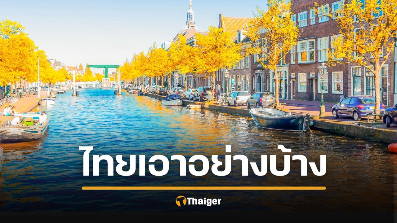 ถอดบทเรียน เนเธอร์แลนด์ “น้ำท่วมทั้งประเทศ” สู้ยังไง จนรอดภัยพิบัติ