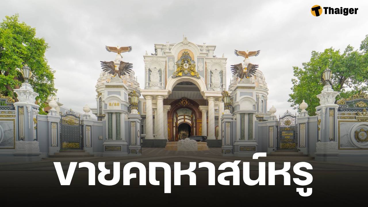 ชาวเน็ตฮือฮา ส่องภาพคฤหาสน์หรู เลขที่ 8/88 เจ้าของประกาศขาย 250 ล้าน พร้อมเข้าอยู่