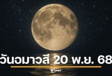 ปิดฤกษ์งามยามดี วันอมาวสี ขอเงินพระจันทร์ 20 พฤศจิกายนนี้ สายมูห้ามพลาดวิธีไหว้เสริมดวงการเงิน ส่องสีเสื้อมงคลและสิ่งที่ห้ามทำเด็ดขาดถ้าไม่อยากขัดลาภตัวเอง