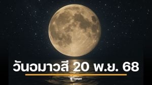 ปิดฤกษ์งามยามดี วันอมาวสี ขอเงินพระจันทร์ 20 พฤศจิกายนนี้ สายมูห้ามพลาดวิธีไหว้เสริมดวงการเงิน ส่องสีเสื้อมงคลและสิ่งที่ห้ามทำเด็ดขาดถ้าไม่อยากขัดลาภตัวเอง