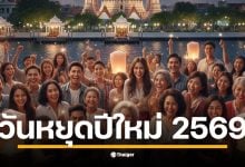 คณะรัฐมนตรีอนุมัติ ศุกร์ที่ 2 ม.ค. 2569 เป็นวันหยุดพิเศษเพิ่ม ทำให้ปีใหม่ได้หยุดยาว 5 วันรวด พร้อมเช็กวันหยุดราชการและธนาคารตลอดปี 2569
