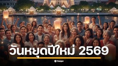คณะรัฐมนตรีอนุมัติ ศุกร์ที่ 2 ม.ค. 2569 เป็นวันหยุดพิเศษเพิ่ม ทำให้ปีใหม่ได้หยุดยาว 5 วันรวด พร้อมเช็กวันหยุดราชการและธนาคารตลอดปี 2569
