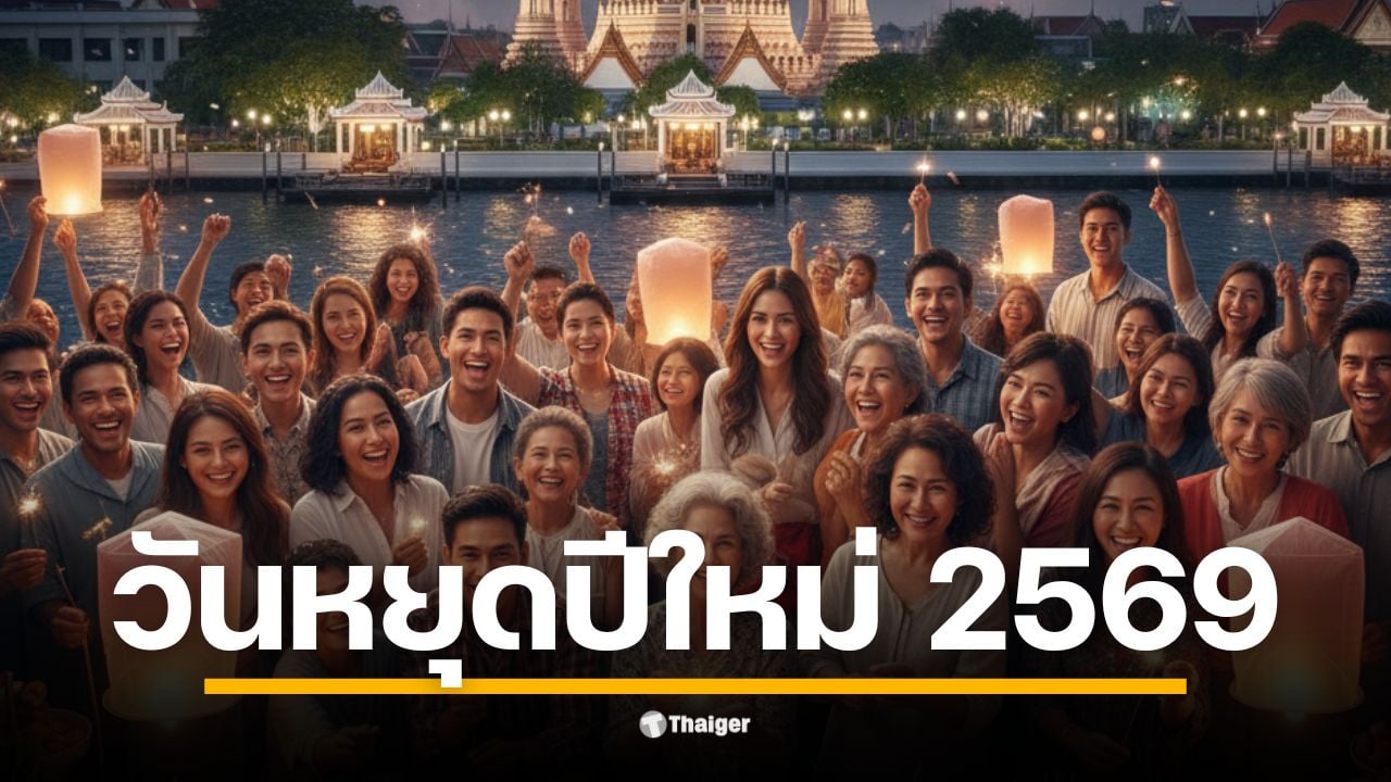 คณะรัฐมนตรีอนุมัติ ศุกร์ที่ 2 ม.ค. 2569 เป็นวันหยุดพิเศษเพิ่ม ทำให้ปีใหม่ได้หยุดยาว 5 วันรวด พร้อมเช็กวันหยุดราชการและธนาคารตลอดปี 2569