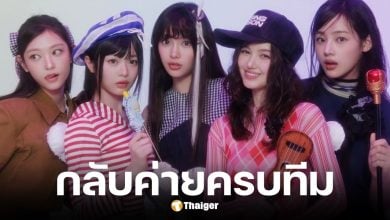 สมาชิก NewJeans กลับค่าย Ador ครบทั้ง 5 คน