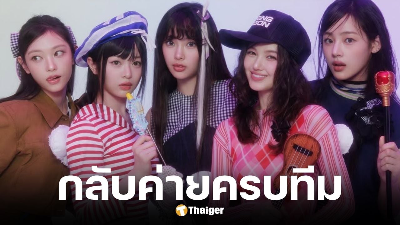 สมาชิก NewJeans กลับค่าย Ador ครบทั้ง 5 คน