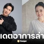 หมวย อริสรา อัปเดตอาการ หนุ่ม กรรชัย หลังผ่าตัดนิ่วในถุงน้ำดี