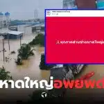 แจ้งอพยพด่วน เทศบาลนครหาดใหญ่