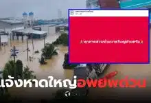 แจ้งอพยพด่วน เทศบาลนครหาดใหญ่