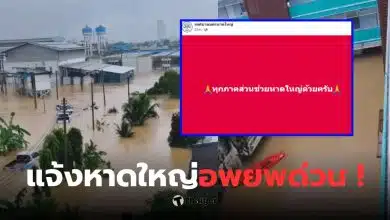 แจ้งอพยพด่วน เทศบาลนครหาดใหญ่