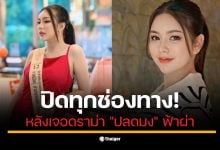 นับดาว แสงดาว อดีตมิสแกรนด์ราชบุรี 2026 ปิดโซเชียลเกลี้ยงทุกช่องทาง ทั้ง Facebook, Instagram และ TikTok แฟนคลับตามไม่ได้ ไร้การติดต่อ?