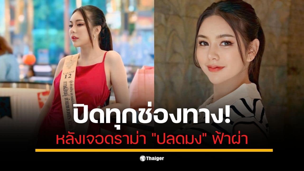 นับดาว แสงดาว อดีตมิสแกรนด์ราชบุรี 2026 ปิดโซเชียลเกลี้ยงทุกช่องทาง ทั้ง Facebook, Instagram และ TikTok แฟนคลับตามไม่ได้ ไร้การติดต่อ?