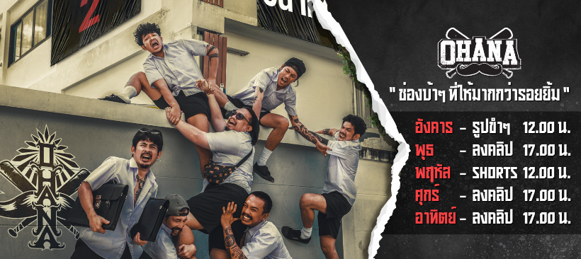 อาร์ม OHANA ใช้คำว่า 'เป้าหมายมึงแม่งกระจอก' ในโพสต์