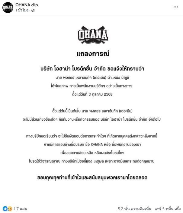 OHANA ประกาศข่าว เดอะมีน พ้นสภาพพนักงานเเล้ว