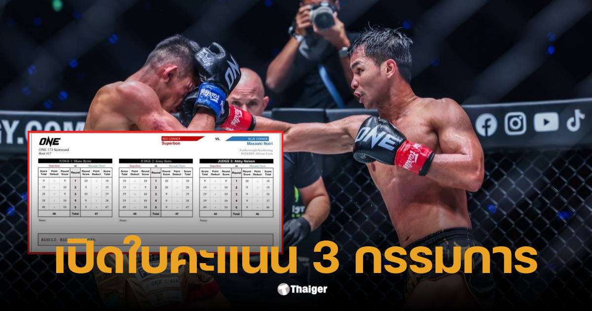 ซุปเปอร์ บอน vs โน อิ ริ ผล