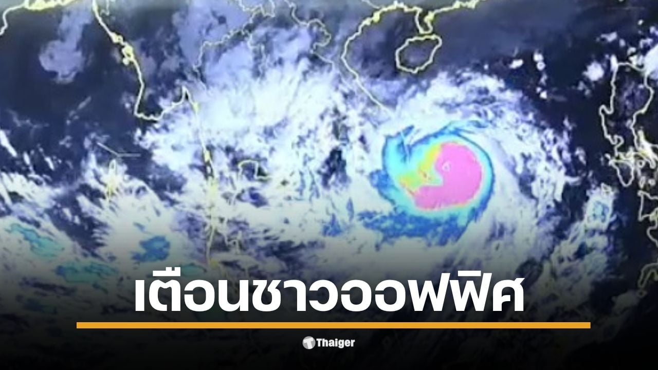 เตือนชาวออฟฟิศเลิกงาน (6 พ.ย.) ระวังฝนตกหนักจาก คาดอิทธิพลพายุ "คัลแมกี" หลังพบกลุ่มฝนในสมุทรปราการ กทม. โดนด้วย