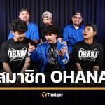 รู้จัก Ohana 7 สมาชิก ยูทูบเบอร์สายฮา 8 ล้านซัพ &#039;ช่องบ้า ๆ ให้มากกว่ารอยยิ้ม&#039;
