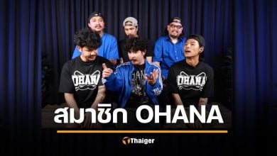 รู้จัก Ohana 7 สมาชิก ยูทูบเบอร์สายฮา 8 ล้านซัพ 'ช่องบ้า ๆ ให้มากกว่ารอยยิ้ม'