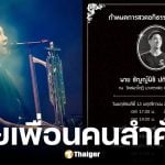 โอม ค็อกเทล แจ้งข่าว โม้ ธัญญ์นิธิ เพื่อนคนสำคัญเสียชีวิต