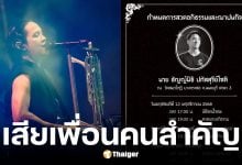 โอม ค็อกเทล แจ้งข่าว โม้ ธัญญ์นิธิ เพื่อนคนสำคัญเสียชีวิต