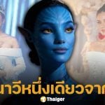 โอปอล สุชาตา มิสเวิลด์ 2025 เฉิดฉายพรมแดงฮอลลีวูด ตัวแทนคนไทย ร่วมงานเปิดตัวหนังฟอร์มยักษ์ Avatar Fire and Ash อวตาร อัคนีและธุลีดิน