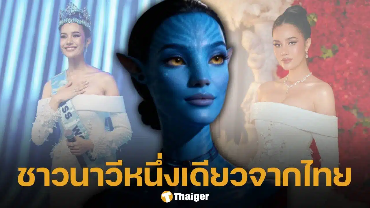 โอปอล สุชาตา มิสเวิลด์ 2025 เฉิดฉายพรมแดงฮอลลีวูด ตัวแทนคนไทย ร่วมงานเปิดตัวหนังฟอร์มยักษ์ Avatar Fire and Ash อวตาร อัคนีและธุลีดิน