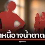 ดารา น. ตัวแม่ ยืมเงินแก๊งเพื่อนดาราในวงการ ด้วยดอกเบี้ย 48% ต่อปี