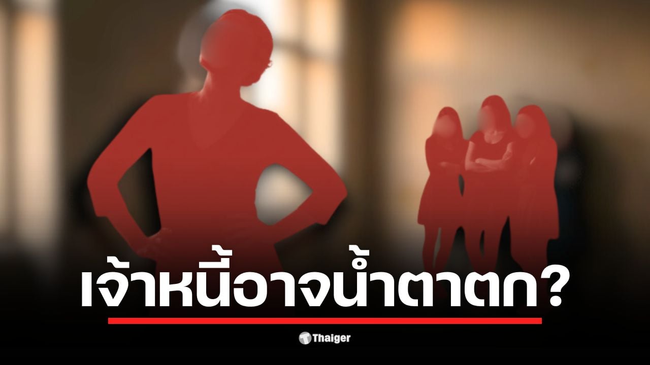 ดารา น. ตัวแม่ ยืมเงินแก๊งเพื่อนดาราในวงการ ด้วยดอกเบี้ย 48% ต่อปี