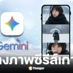 แจก Prompt สร้างภาพหิมะ ซีรีส์เกาหลี ด้วย Gemini