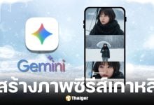 แจก Prompt สร้างภาพหิมะ ซีรีส์เกาหลี ด้วย Gemini