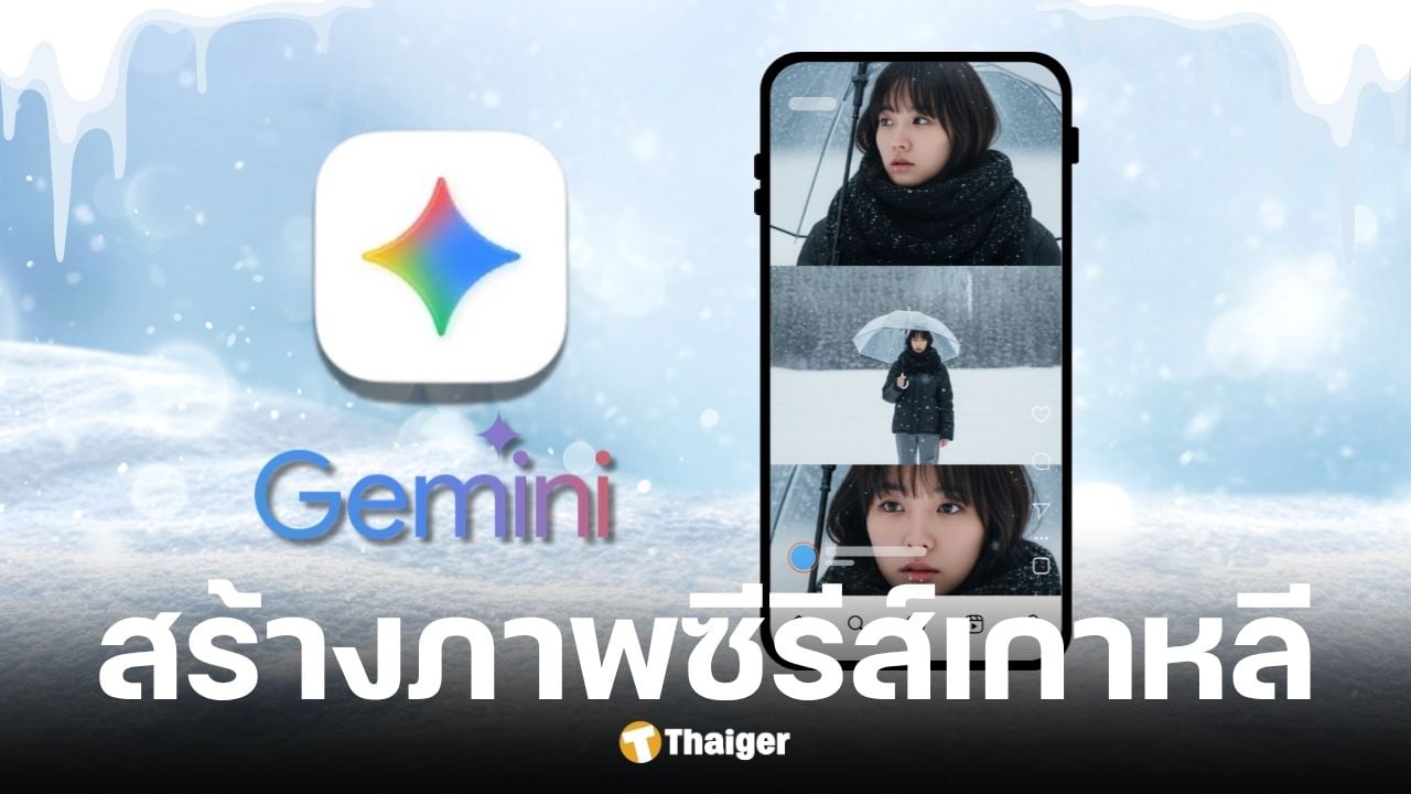 แจก Prompt สร้างภาพหิมะ ซีรีส์เกาหลี ด้วย Gemini