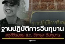 ตั้งชื่อฐานปฏิบัติการบนยอดภูมะเขือ เพื่อรำลึก &quot;ส.อ. จิรายุส อินทุมาน&quot; สังกัดกองพันจู่โจม ที่เสียชีวิตขณะเข้าตีที่หมาย ยิงปะทะฝ่ายกัมพูชา