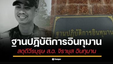 ตั้งชื่อฐานปฏิบัติการบนยอดภูมะเขือ เพื่อรำลึก "ส.อ. จิรายุส อินทุมาน" สังกัดกองพันจู่โจม ที่เสียชีวิตขณะเข้าตีที่หมาย ยิงปะทะฝ่ายกัมพูชา