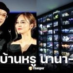เปิดบ้านหรู นานา-เวย์ หลังรีโนเวตใหม่