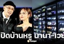 เปิดบ้านหรู นานา-เวย์ หลังรีโนเวตใหม่