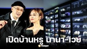 เปิดบ้านหรู นานา-เวย์ หลังรีโนเวตใหม่