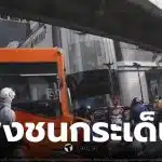 รถเมล์ส้ม ชนจักรยานยนต์