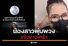 จันทร์จวง ดวงจันทร์ ยืนยันผลตรวจมะเร็งระยะที่ 1 ผ่านโซเชียลมีเดีย