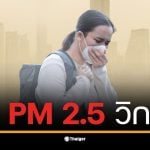 ค่าฝุ่น PM2.5 วันนี้ในกรุงเทพมหานครสูงถึงระดับสีส้มในบางพื้นที่