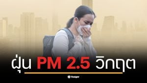 ค่าฝุ่น PM2.5 วันนี้ในกรุงเทพมหานครสูงถึงระดับสีส้มในบางพื้นที่