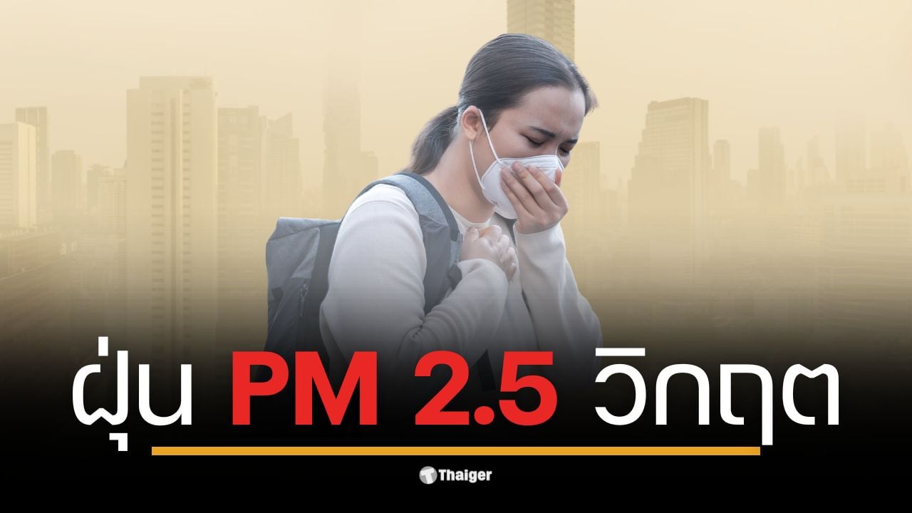 ค่าฝุ่น PM2.5 วันนี้ในกรุงเทพมหานครสูงถึงระดับสีส้มในบางพื้นที่