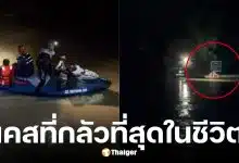 เปิ้ล นาคร เกือบเอาชีวิตไม่รอด ขณะช่วย นายกฯ เมืองปากพูน กลางแม่น้ำเชี่ยว