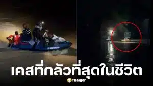 เปิ้ล นาคร เกือบเอาชีวิตไม่รอด ขณะช่วย นายกฯ เมืองปากพูน กลางแม่น้ำเชี่ยว