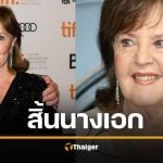 สิ้นแล้ว พอลีน คอลลินส์ นางเอกระดับตำนาน หลังต่อสู้โรคพาร์กินสันนานหลายปี