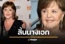 สิ้นแล้ว พอลีน คอลลินส์ นางเอกระดับตำนาน หลังต่อสู้โรคพาร์กินสันนานหลายปี